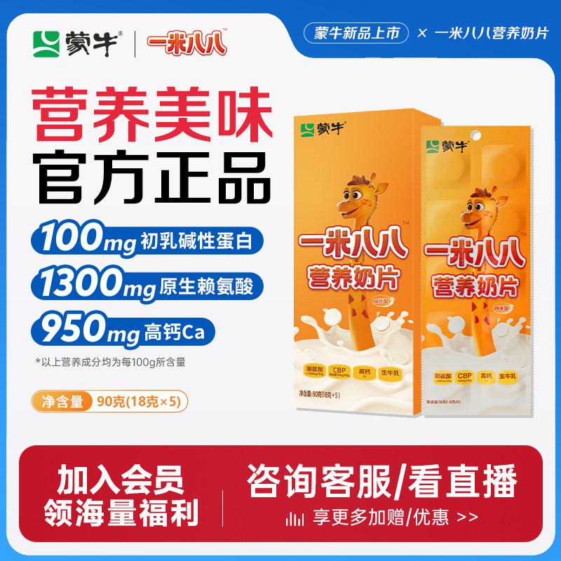 【会员挑战计划】蒙牛一米八八奶片高钙高锌高赖氨酸90g,婴童奶粉,儿童奶粉（非4段）,淘宝优惠券,粉丝福利购,淘宝优惠卷