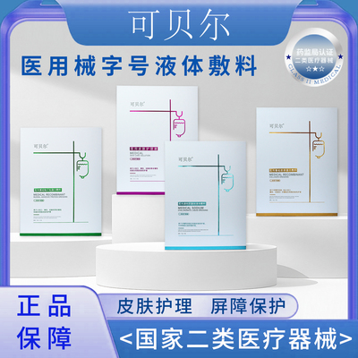 可贝尔医用械字号水光原液官方旗舰店1
