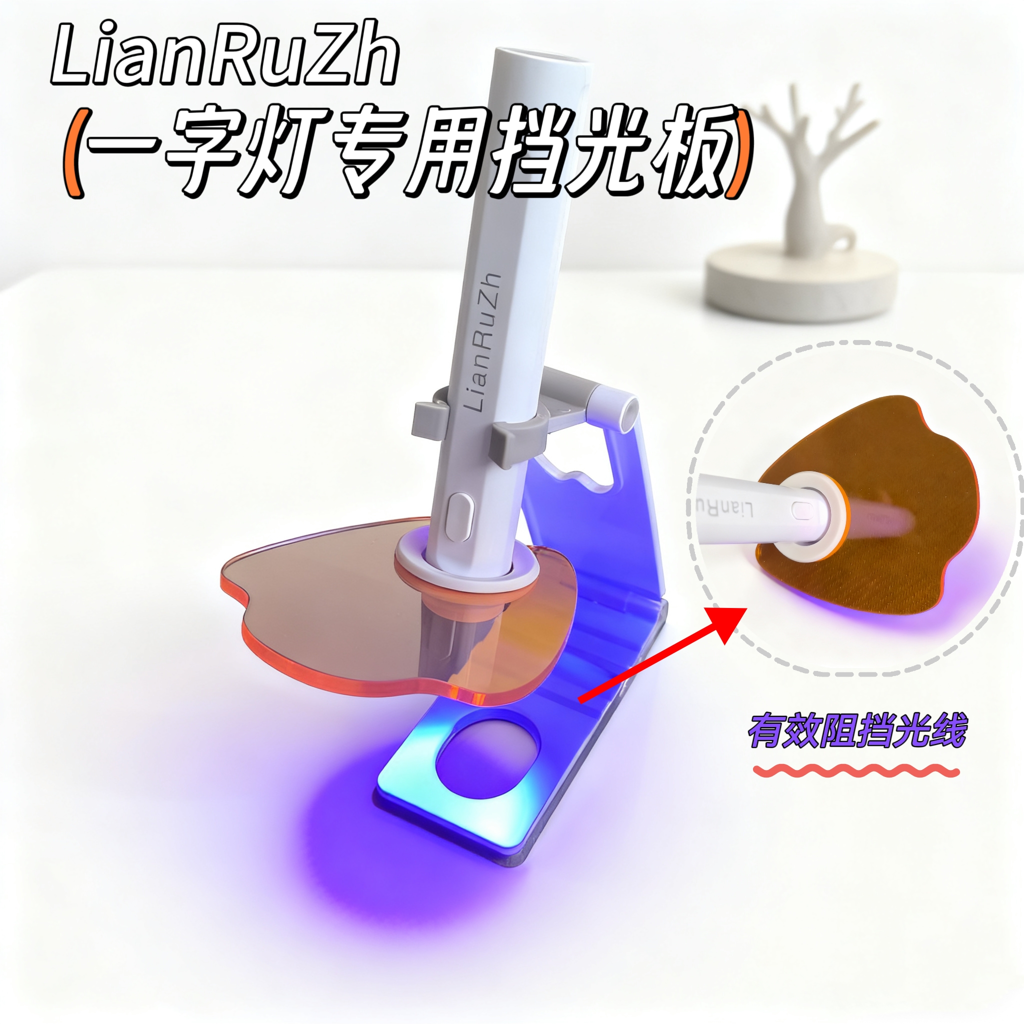 美甲一字灯专用亚克力挡光板