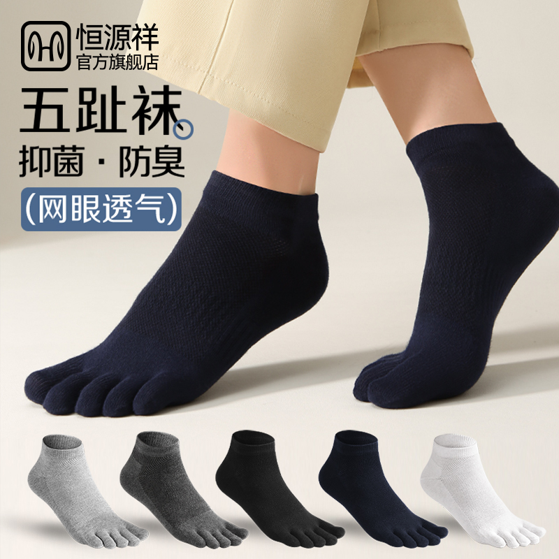 恒源祥纯棉100%五指袜抗菌防臭男