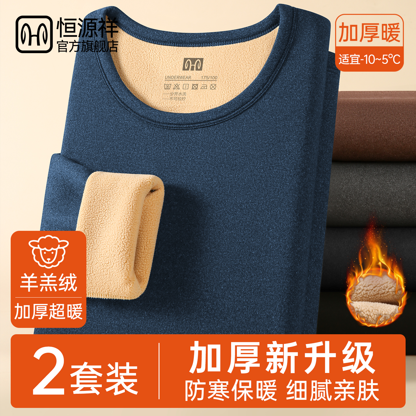 恒源祥羊羔绒保暖内衣男加厚加绒