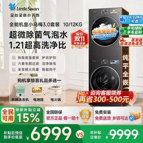 【全能机皇】小天鹅小乌梅3.0洗烘套装12/10KG洗衣机热泵烘干机