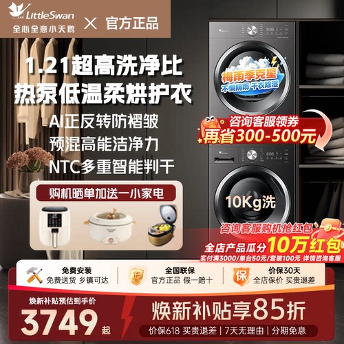 [纯平超薄]小天鹅洗烘套装热泵变频10/12KG洗衣机烘干机组合V28T