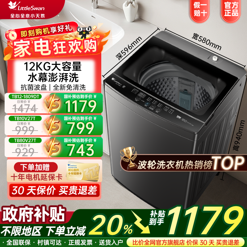 国补8折小天鹅波轮洗衣机