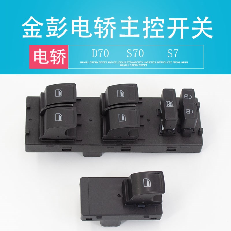 金鹏金彭电动四轮汽车配件金彭D70S7D9T90电轿前后玻璃升降器开关