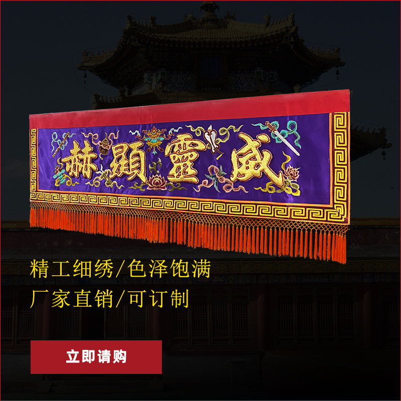 可定制绣品道观法会装饰威灵显赫凸金字两米道家横彩横幅