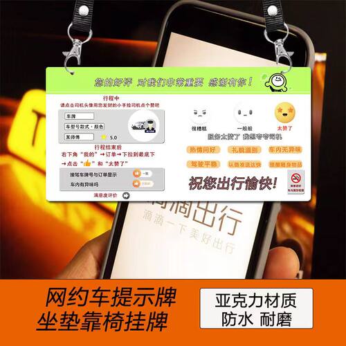 极速网约车滴滴打车提示牌座椅吊牌定制货拉车司机好评透明防水广