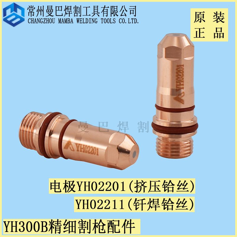 。伊诺维森YH300B电极YH02201喷嘴YH0242割嘴YH02421床包YH0270