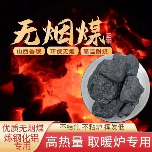 打铁无烟煤炭块室内取暖山西香煤耐高温无烟无味烧锅炉烤火优质煤