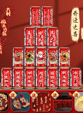 好货乔迁可乐定制乔迁之喜搬家入宅仪式用品新居客厅摆件布置装饰