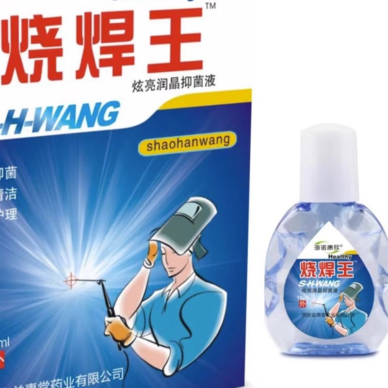 电焊眼药水电焊打眼专用神器氩弧焊伤眼闪眼焊工专用修复眼睛滴眼