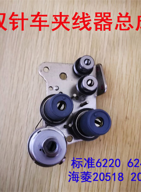 标准6220 6240海菱20518 20606双针缝纫机同步DU车夹线器总成组件