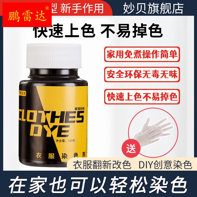 极速毛领染色衣物翻新改色补色布料修复家用毛线衣服牛仔掉色还原