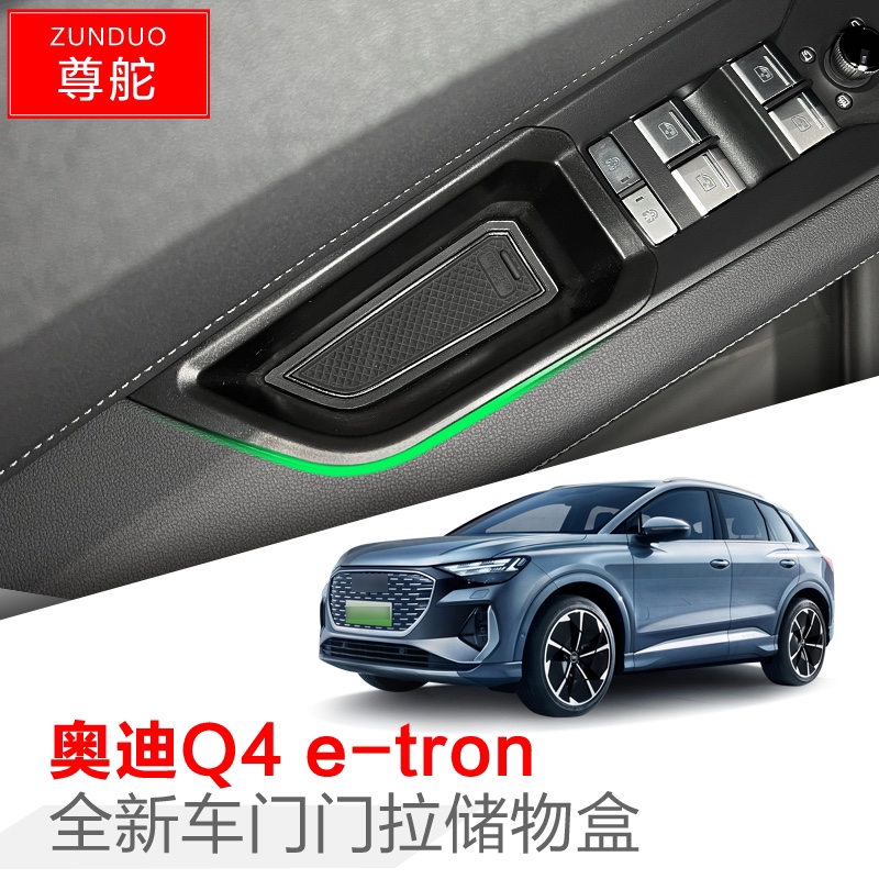 适用奥迪Q4e-tron/Q5门拉储物盒车门把手置物盒车用改装收纳配件