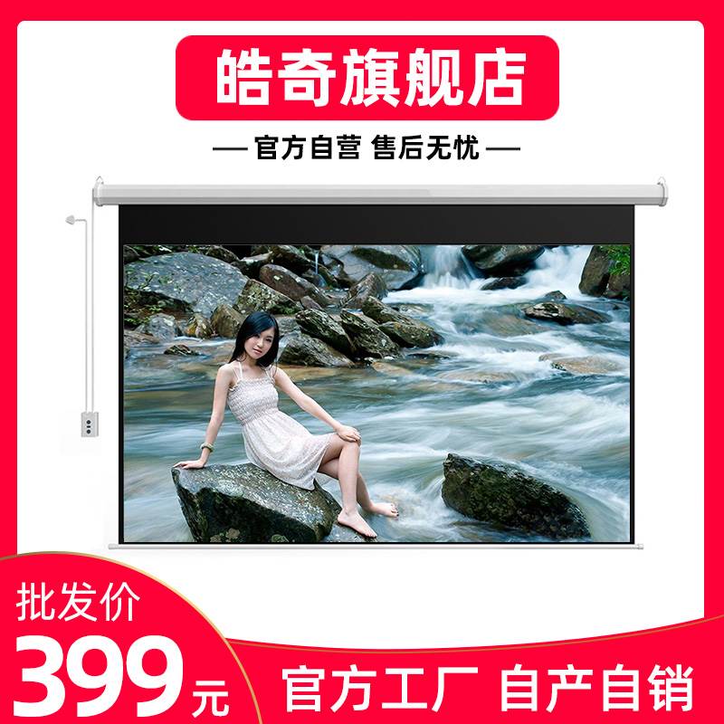 皓奇电动幕布100寸投影幕布家用白玻纤遥控自动升降高清投影机壁