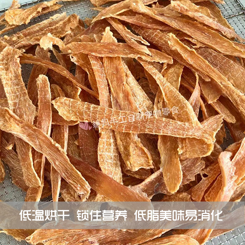 自制手工风干鸡肉干猫狗零食鸡胸肉条纯肉无任何其它添加训犬奖励