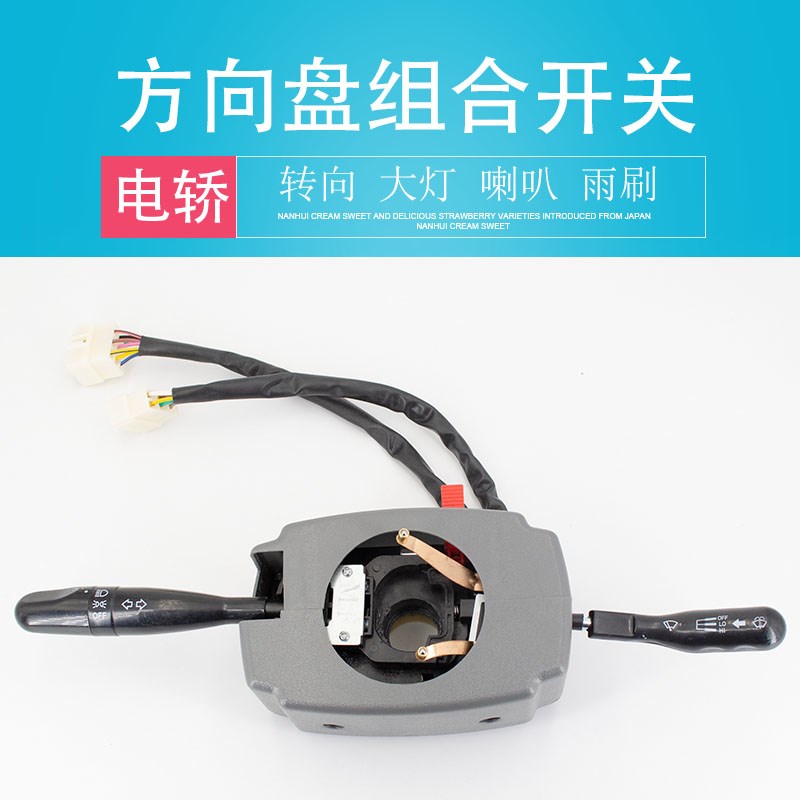 电动四轮轿车棚车专用方向盘大灯转向雨刮器喇叭双触点组合开关