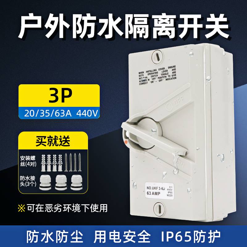 防水隔离开关三相AC380V/20A/35A/63A室外防雨闸刀旋钮开关防水盒