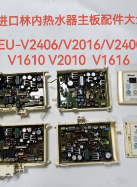 进口林内热水器主板电脑板REU-V2406 V2016W V2400FFU W1610W配件