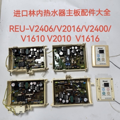 进口林内热水器主板电脑板REU-V2406 V2016W V2400FFU W1610W配件