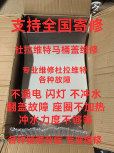 Duravit杜拉维特智能马桶维修 不通电 闪灯 不冲水不加热翻盖故障