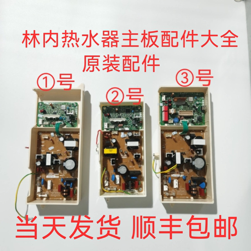 林内热水器主板 电脑板 风机 显示板 点火器 各种配件 上门维修