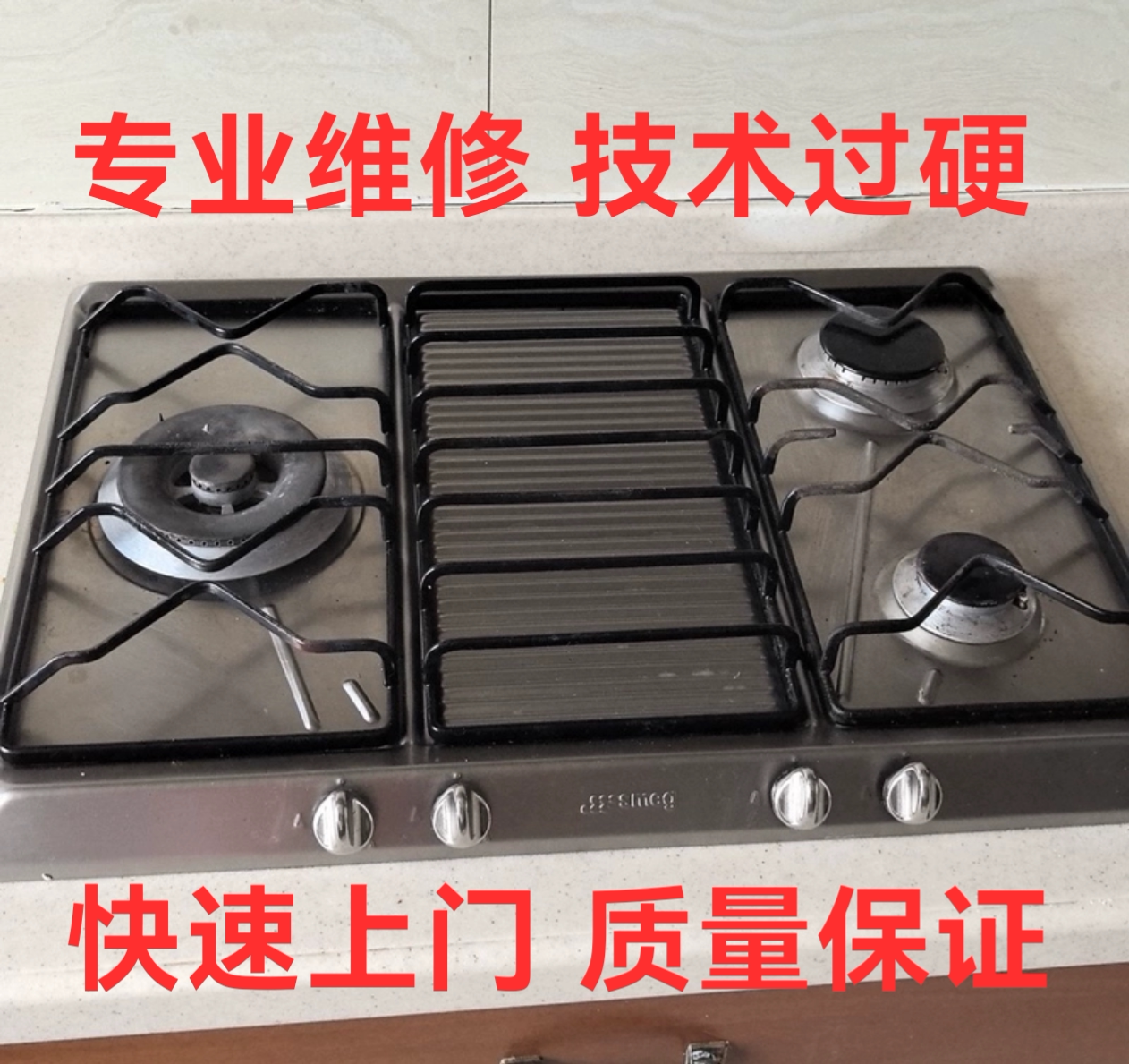 SMEG燃气灶维修 斯麦格燃气灶维修 smeg燃气灶维修 Smeg上门维修