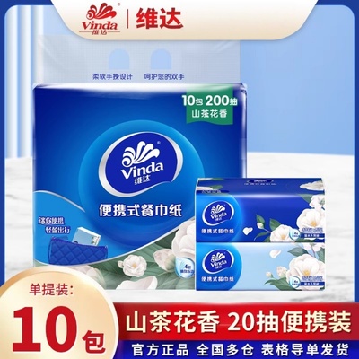 维达超韧便携式餐巾纸10包20抽