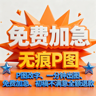 P图文字专业P图修图无痕修改照片图片处理PDF改数字改文字p证件照