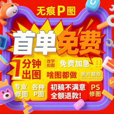 专业p图修图ps无痕修改数字批照片pdf修改图片处理修图抠图去水印
