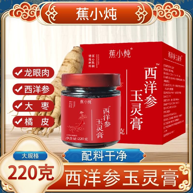 蕉小炖西洋参玉灵膏养生膏