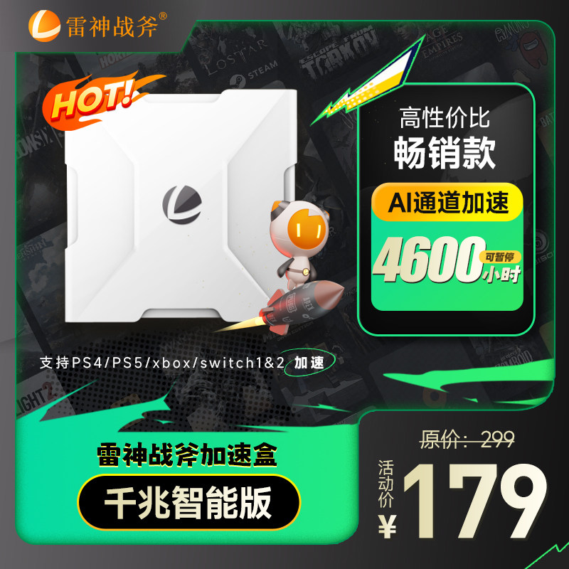 雷神战斧加速盒4600小时会员PS4/PS5/Switch/Xbox加速器暗黑4/塞尔达传说2主机游戏联机雷系加器盒黑神话悟空