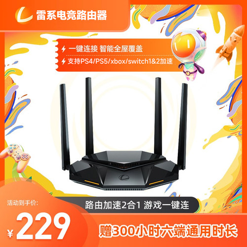 【六端通用】雷系加速盒电竞路由器PS5/Switch/Xbox/Steam/暗黑4/塞尔达2主机手游pc千兆网络游戏加速