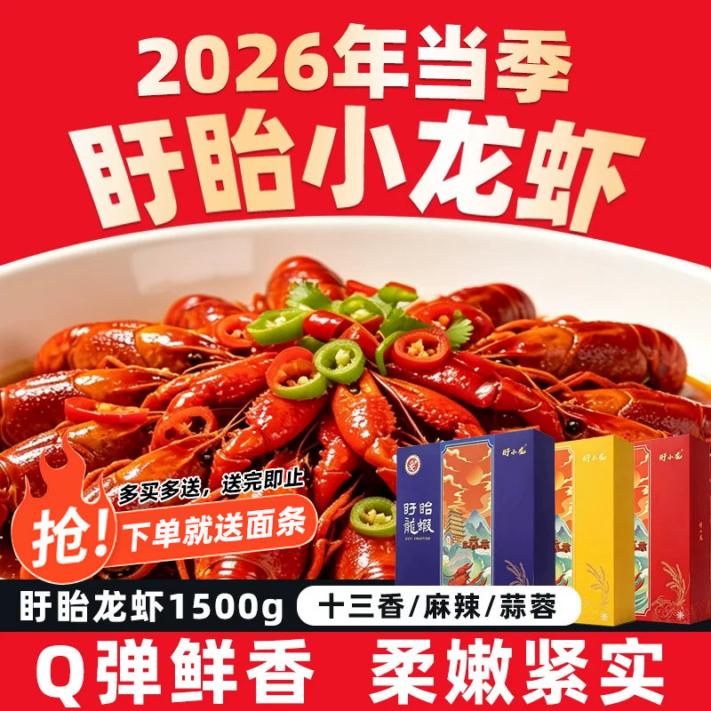 【官方限量大促】盱眙龙虾十三香蒜泥麻辣小龙虾1500g加热即食