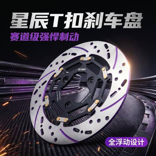 宗师部品星辰系列T扣全浮动刹车盘abs专用三孔220/245/3孔浮动盘