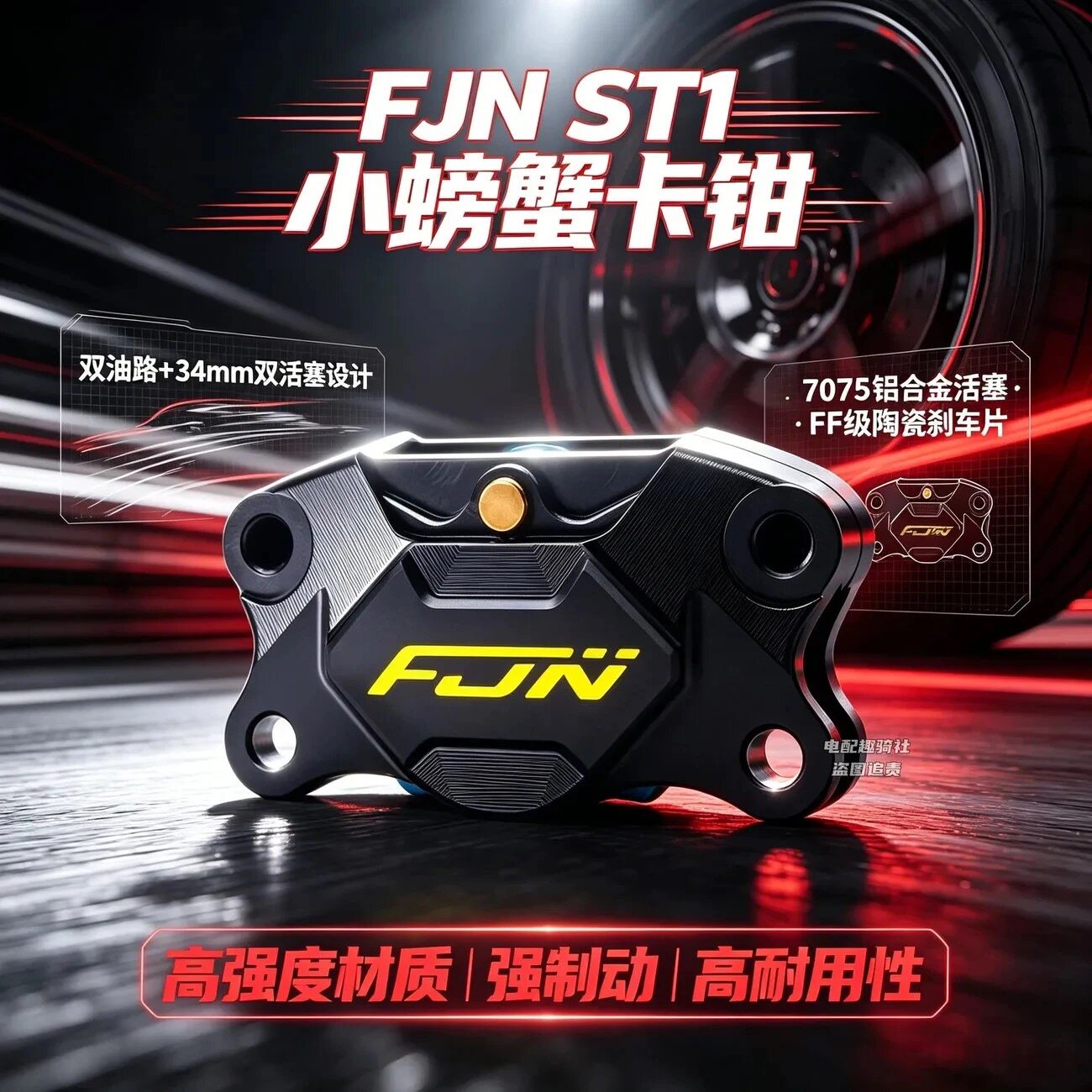 FJN ST1螃蟹卡钳9号小牛极核ae4高性能学生网红运动螃蟹改装碟刹