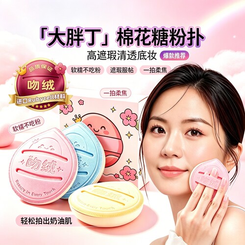 吻绒RUBYCELL马卡龙棉花糖气垫粉扑超软不易吃粉干湿两用化妆粉底