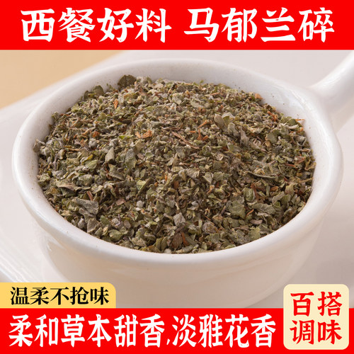马郁兰香料西餐披萨蔬菜沙拉调料