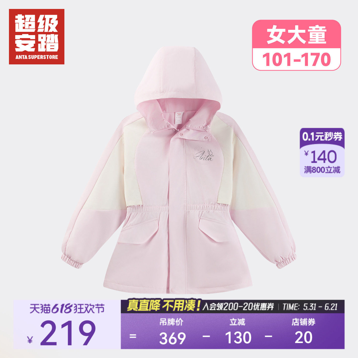 超级安踏女中大童丝光绒外套春季防水运动上衣儿童风衣362538625U