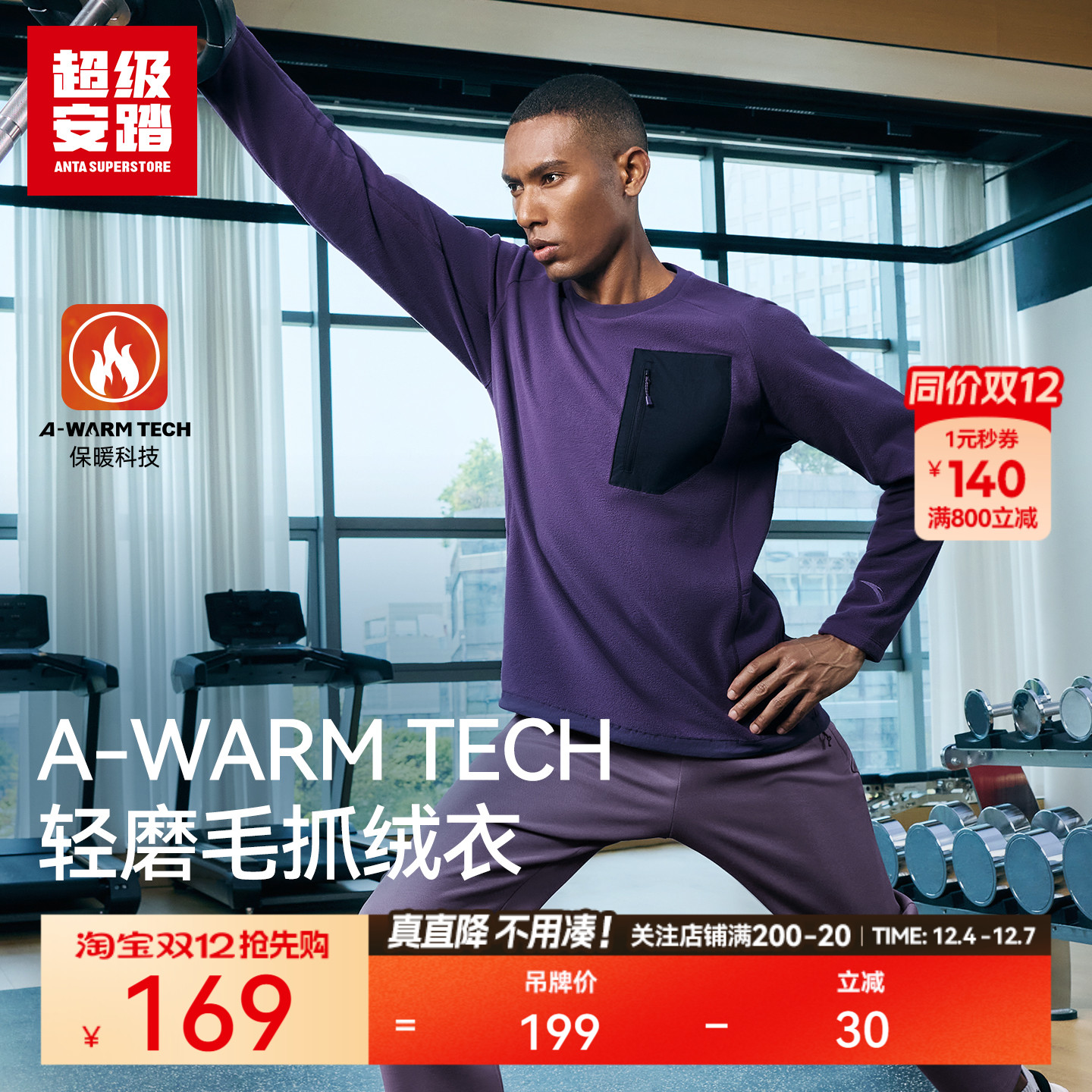 超级安踏男子轻磨毛抓绒衣