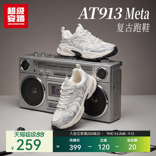 超级安踏AT913-Meta复古老爹鞋