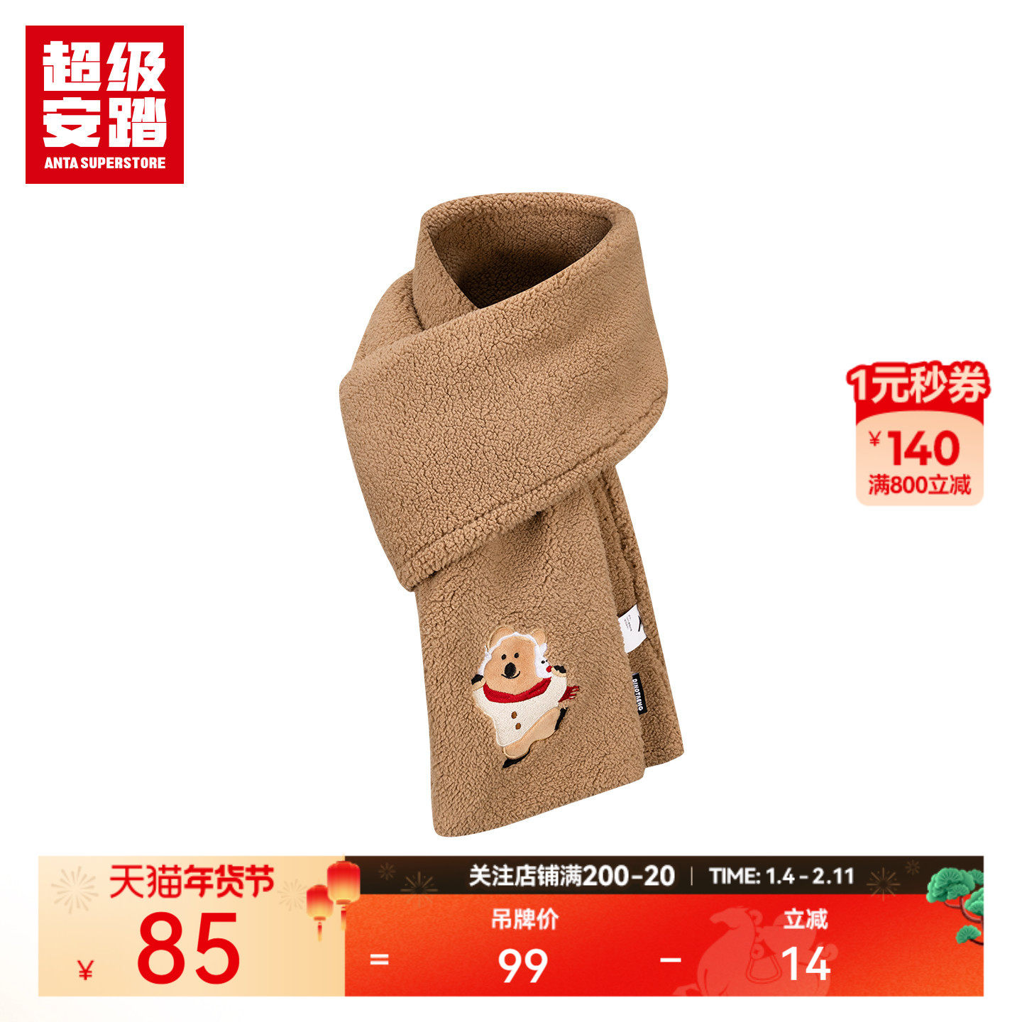 超级安踏 x 呆萌町联名 | 秋冬毛绒围脖保暖羊羔绒围巾192548541U,运动包/户外包/配件,围巾/围脖,淘宝优惠券,粉丝福利购,淘宝优惠卷