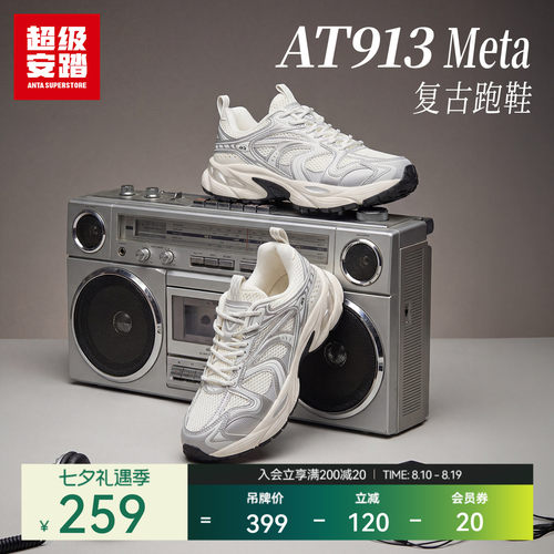 超级安踏AT913-Meta复古老爹鞋
