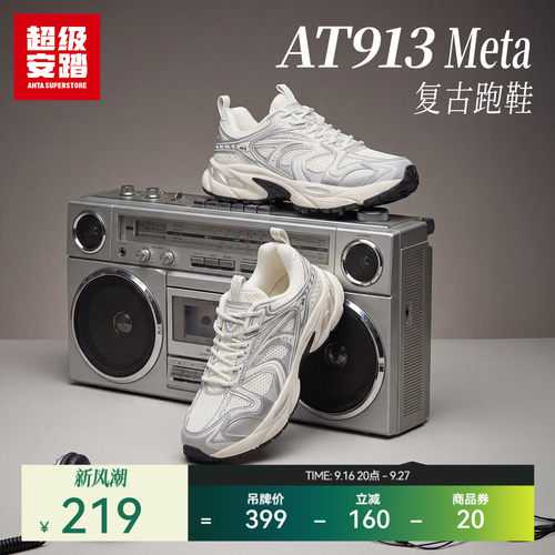超级安踏AT913-Meta复古老爹鞋