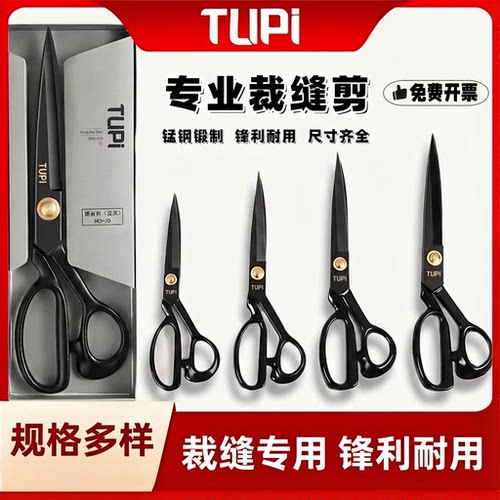 TUPI多尺寸裁缝专用裁布缝纫剪刀