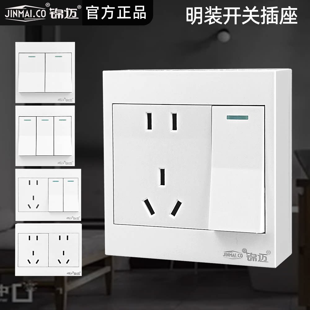 锦迈明装插座一开带二三插座
