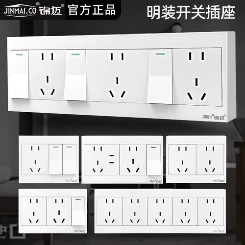 锦迈明装开关插座面板
