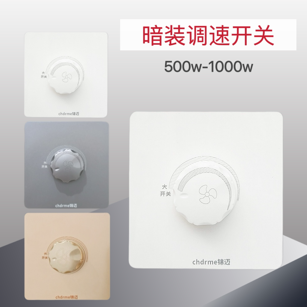 暗装86型大功率无极调速开关面板图片