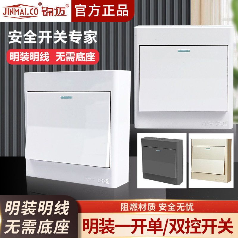 锦迈明装一位开关面板家用墙壁电灯电源1开单控/双控开关明线底盒