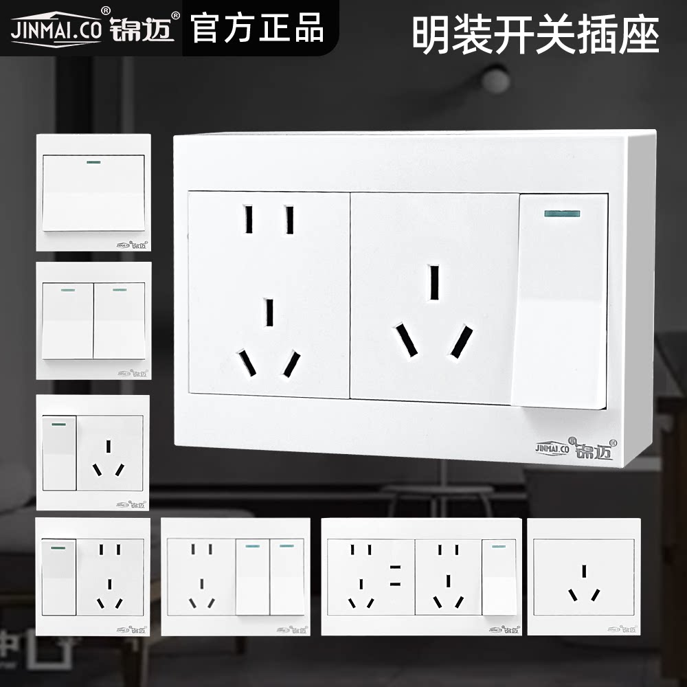 锦迈明装开关插座面板家用图片